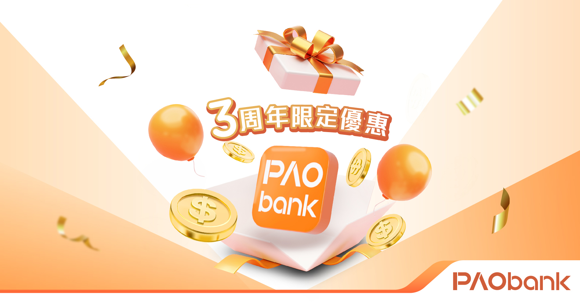 PAObank 3周年限定優惠